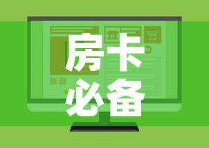 房卡必备教程“微信斗牛房卡如何购买”购买房卡介绍