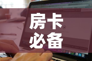 房卡必备教程“微信斗牛房卡如何购买	”购买房卡介绍