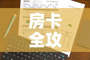 房卡全攻略“微信链接”详细房卡使用教程