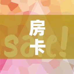 房卡全攻略“微信链接”详细房卡使用教程