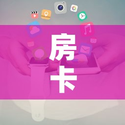 房卡全攻略“微信链接”详细房卡使用教程