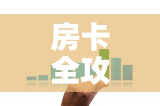 房卡全攻略“微信金花房卡在哪买	”购买房卡介绍