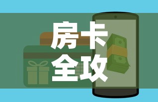 房卡全攻略“微信金花房卡在哪买”购买房卡介绍