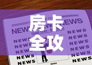 房卡全攻略“微信群炸 金花房卡链接房卡”房卡链接获取