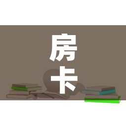 房卡全攻略“微信群炸 金花房卡链接房卡”房卡链接获取