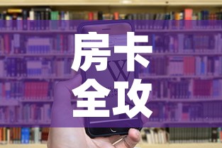 房卡全攻略“微信群炸 金花房卡链接房卡”房卡链接获取