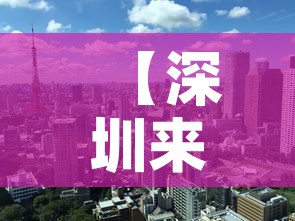【深圳来广州疫情政策最新,深圳去广州疫情防控要求】 【深圳来广州疫情政策最新,深圳去广州疫情防控要求】