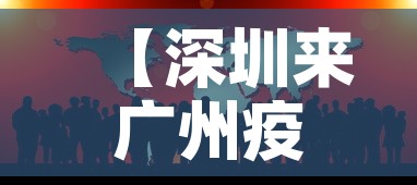 【深圳来广州疫情政策最新,深圳去广州疫情防控要求】 【深圳来广州疫情政策最新,深圳去广州疫情防控要求】