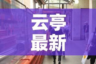 云亭最新疫情防控—(云亭镇地图) 云亭最新疫情防控—(云亭镇地图)