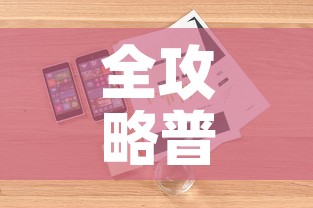 全攻略普及“在哪里买炸 金花房卡”详细房卡怎么购买教程
