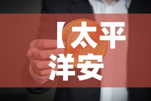 【太平洋安行宝的现金价值·太平洋安行宝的现金价值怎么算】 【太平洋安行宝的现金价值·太平洋安行宝的现金价值怎么算】