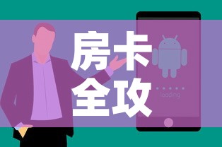 房卡全攻略“微信群牛牛房卡哪里购买”房卡获取方式