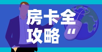 房卡全攻略“微信群牛牛房卡哪里购买	”房卡获取方式