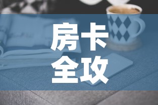 房卡全攻略“微信群牛牛房卡哪里购买	”房卡获取方式