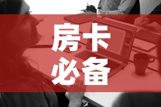 房卡必备教程“在哪里买微信牛牛房卡”详细房卡使用教程