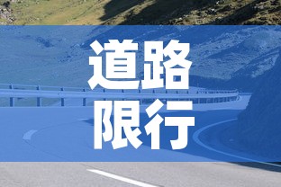 道路限行桩—(道路限行违章怎么处理?扣分吗) 道路限行桩—(道路限行违章怎么处理?扣分吗)