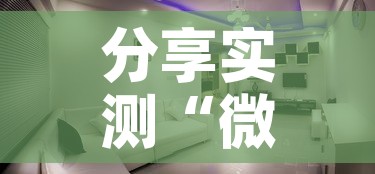分享实测“微信炸 金花房间创建房间步骤详解”购买房卡介绍