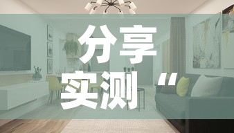 分享实测“微信炸 金花房间创建房间步骤详解”购买房卡介绍