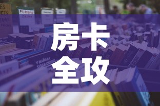 房卡全攻略“微信炸 金花房卡模式在哪买”详细房卡怎么购买教程