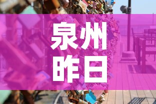 泉州昨日新增疫情多少人›泉州今天新增几例 泉州昨日新增疫情多少人›泉州今天新增几例