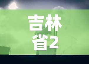 吉林省2月3日新增疫情›2月2日吉林新增病例