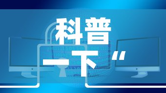 科普一下“哪里有卖微信炸 金花房卡”链接房卡在哪里获取