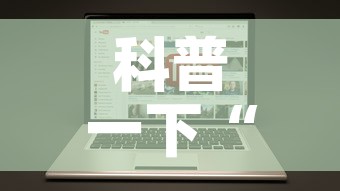 科普一下“哪里有卖微信炸 金花房卡	”链接房卡在哪里获取