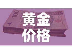 黄金价格一天更新几次 → 黄金价格每天更新吗 黄金价格一天更新几次 → 黄金价格每天更新吗