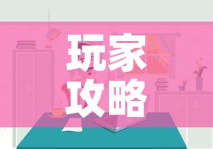 玩家攻略“微信炸 金花房间链接房卡怎么创	”购买房卡介绍