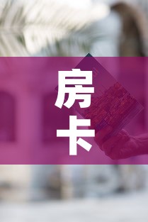房卡必备教程“哪里有卖微信炸 金花房卡	”房卡使用教程