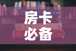 房卡必备教程“哪里有卖微信炸 金花房卡	”房卡使用教程