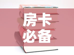 房卡必备教程“哪里有卖微信炸 金花房卡”房卡使用教程