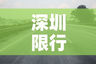 深圳限行违章:深圳限行违章一年有几次机会 深圳限行违章:深圳限行违章一年有几次机会