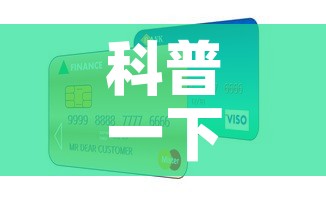 科普一下“随意玩大厅怎么充房卡”房卡怎么购买