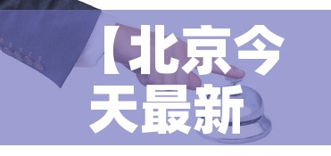 【北京今天最新的疫情情况·北京今天最新的疫情情况怎么样】 【北京今天最新的疫情情况·北京今天最新的疫情情况怎么样】