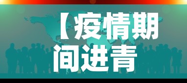【疫情期间进青岛政策最新·疫情期间进青岛政策最新消息】 【疫情期间进青岛政策最新·疫情期间进青岛政策最新消息】
