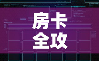 房卡全攻略“炸 金花链接创建房间怎么弄	”房卡怎么购买