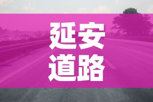 延安道路限行:延安机动车限行 延安道路限行:延安机动车限行