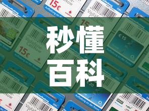 秒懂百科“微信炸 金花房间卡如何充值	”房卡获取方式