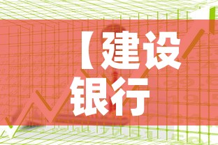 【建设银行纸黄金价格表·建设银行纸黄金的价格】 【建设银行纸黄金价格表·建设银行纸黄金的价格】