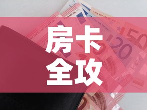 房卡全攻略“微信玩金花房间卡在哪买”房卡怎么购买