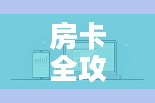 房卡全攻略“微信炸 金花链接怎样弄    ”房卡链接获取