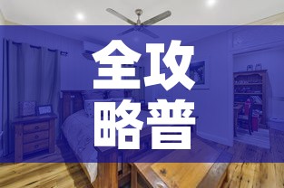 全攻略普及“皇豪大厅牛牛房卡”房卡怎么购买