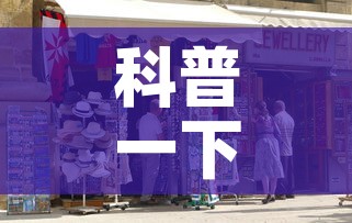 科普一下“在哪里买炸 金花房卡便宜点”详细房卡教程