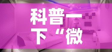 科普一下“微信炸 金花房间创建房间步骤详解”详细房卡使用教程
