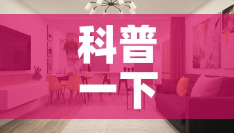 科普一下“微信炸 金花房间创建房间步骤详解”详细房卡使用教程