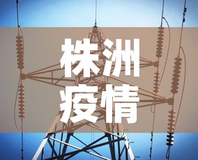 株洲疫情最新数据消息 → 株洲疫情最新情况轨迹 株洲疫情最新数据消息 → 株洲疫情最新情况轨迹
