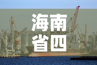 海南省四月七日疫情新增›海南4例 海南省四月七日疫情新增›海南4例