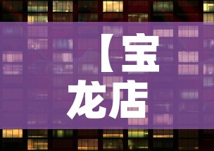 【宝龙店铺租金价格怎么算·宝龙广场商铺租金贵吗】 【宝龙店铺租金价格怎么算·宝龙广场商铺租金贵吗】