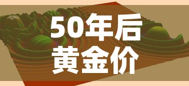 50年后黄金价格曲线 → 黄金价格 50年 50年后黄金价格曲线 → 黄金价格 50年